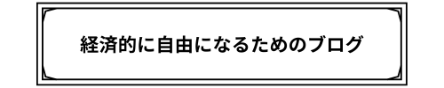 経済的に自由になるためのブログ