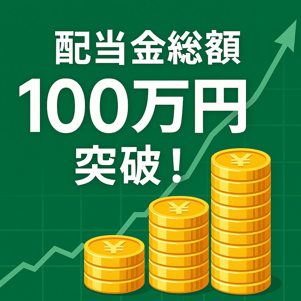 配当金総額100万円突破